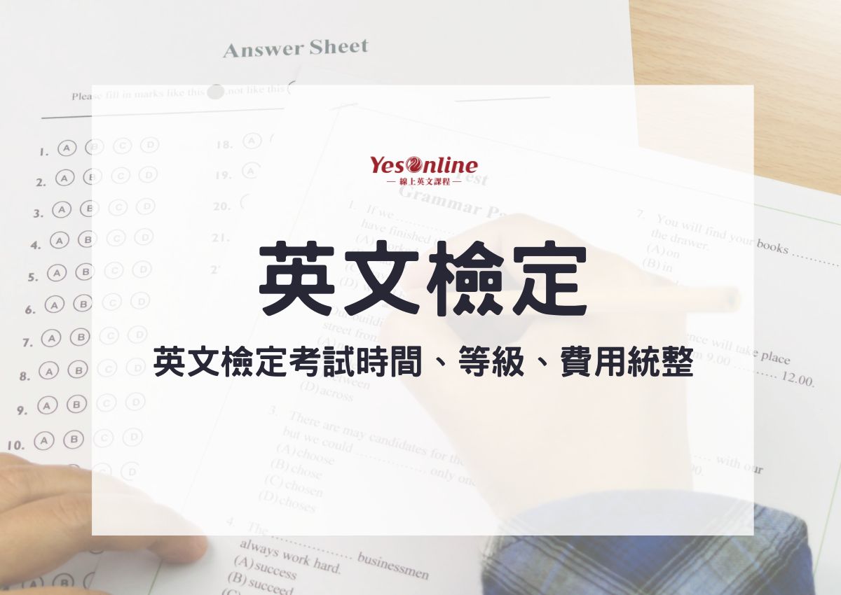 要考英檢嗎？英文檢定有哪些？英文檢定考試時間、等級、費用統整