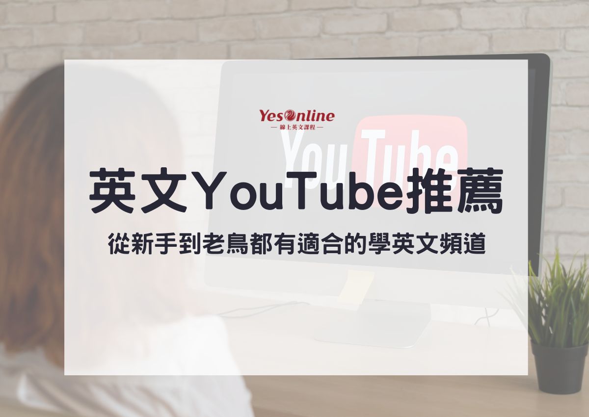 英文YouTube推薦