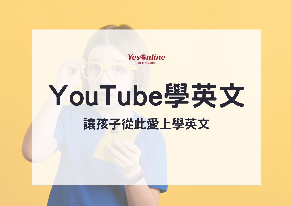 YouTube學英文兒童