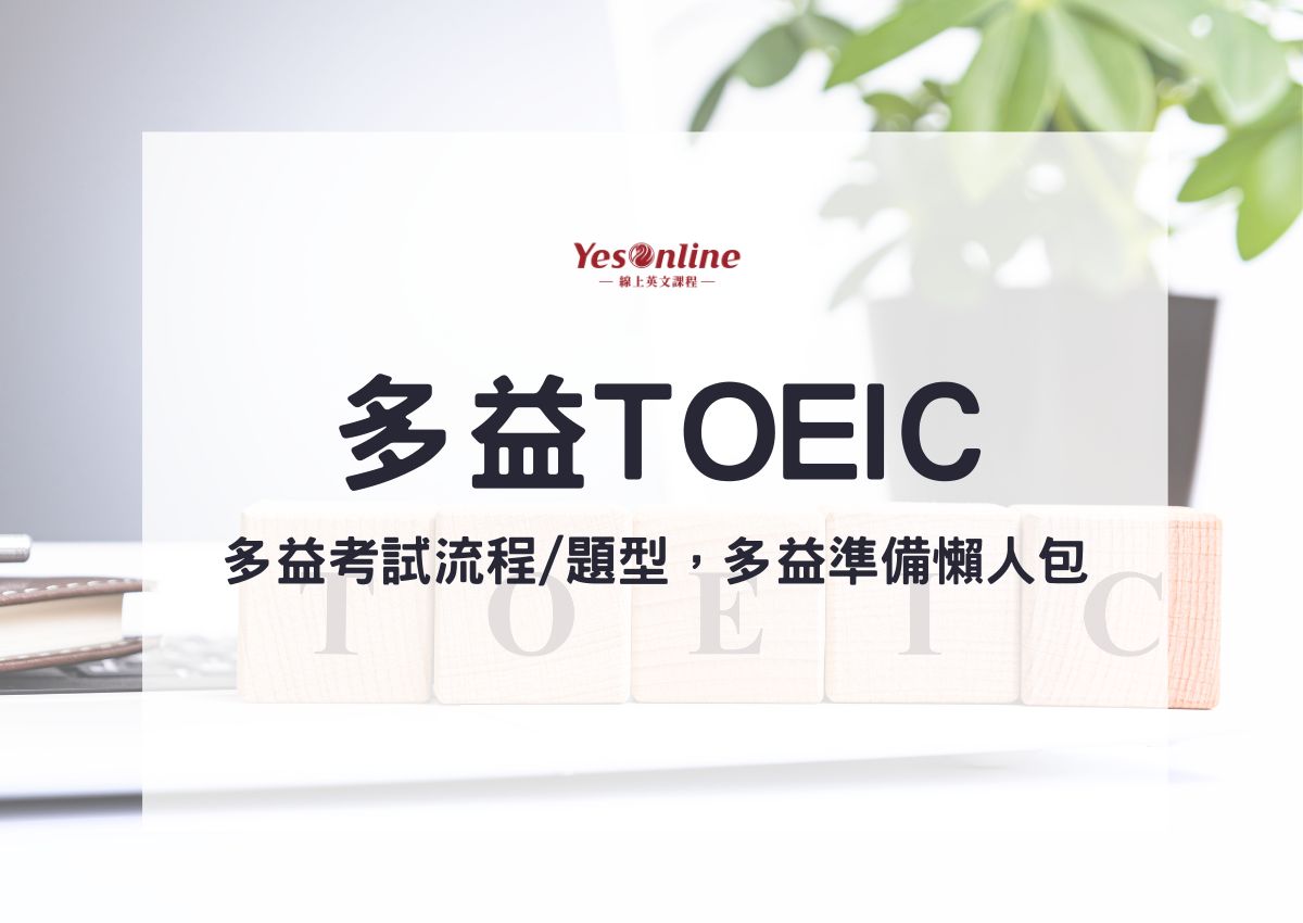 多益TOEIC介紹｜多益考試流程/題型，多益準備懶人包