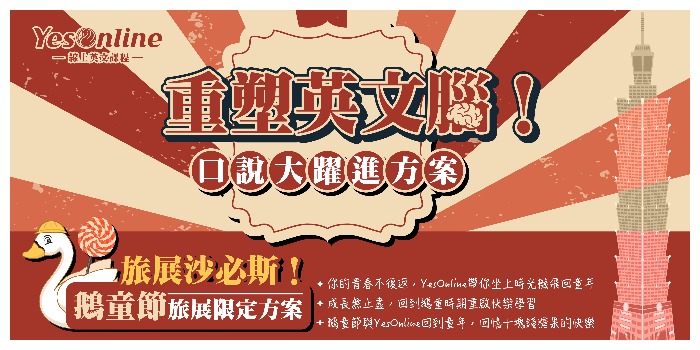 YesOnline線上英文-旅展期間限定方案優惠