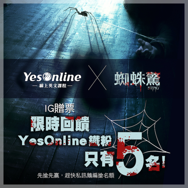 1130424_新飛_YesOnlineX蜘蛛驚 IG贈票v2