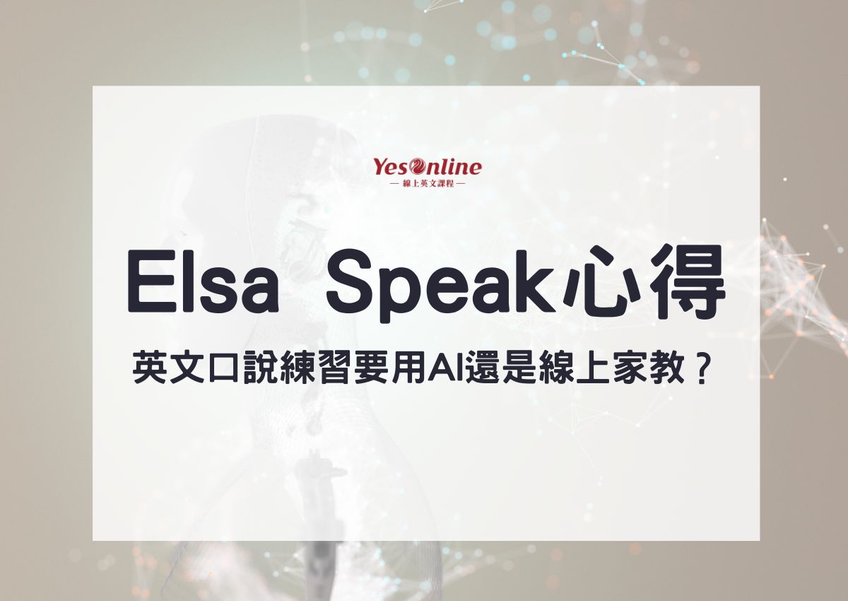 Elsa Speak心得