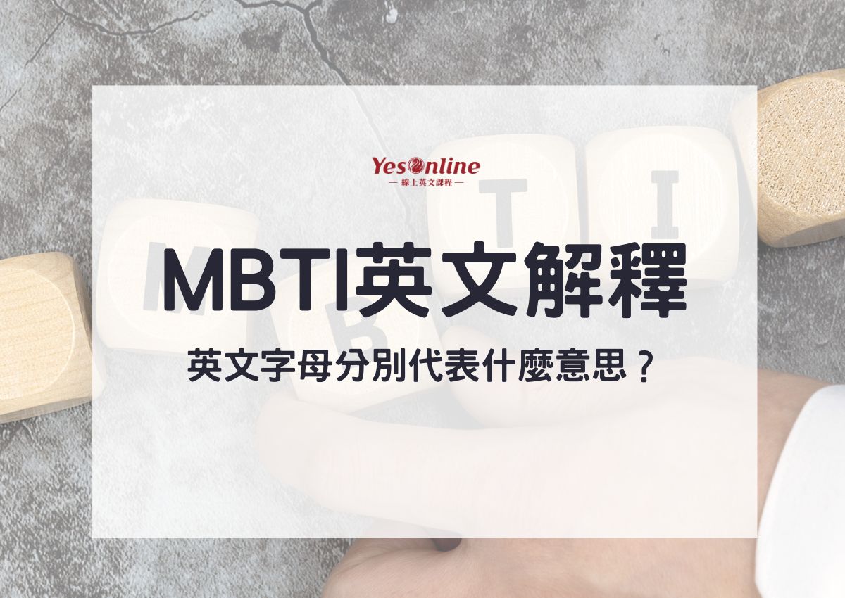 MBTI英文解釋