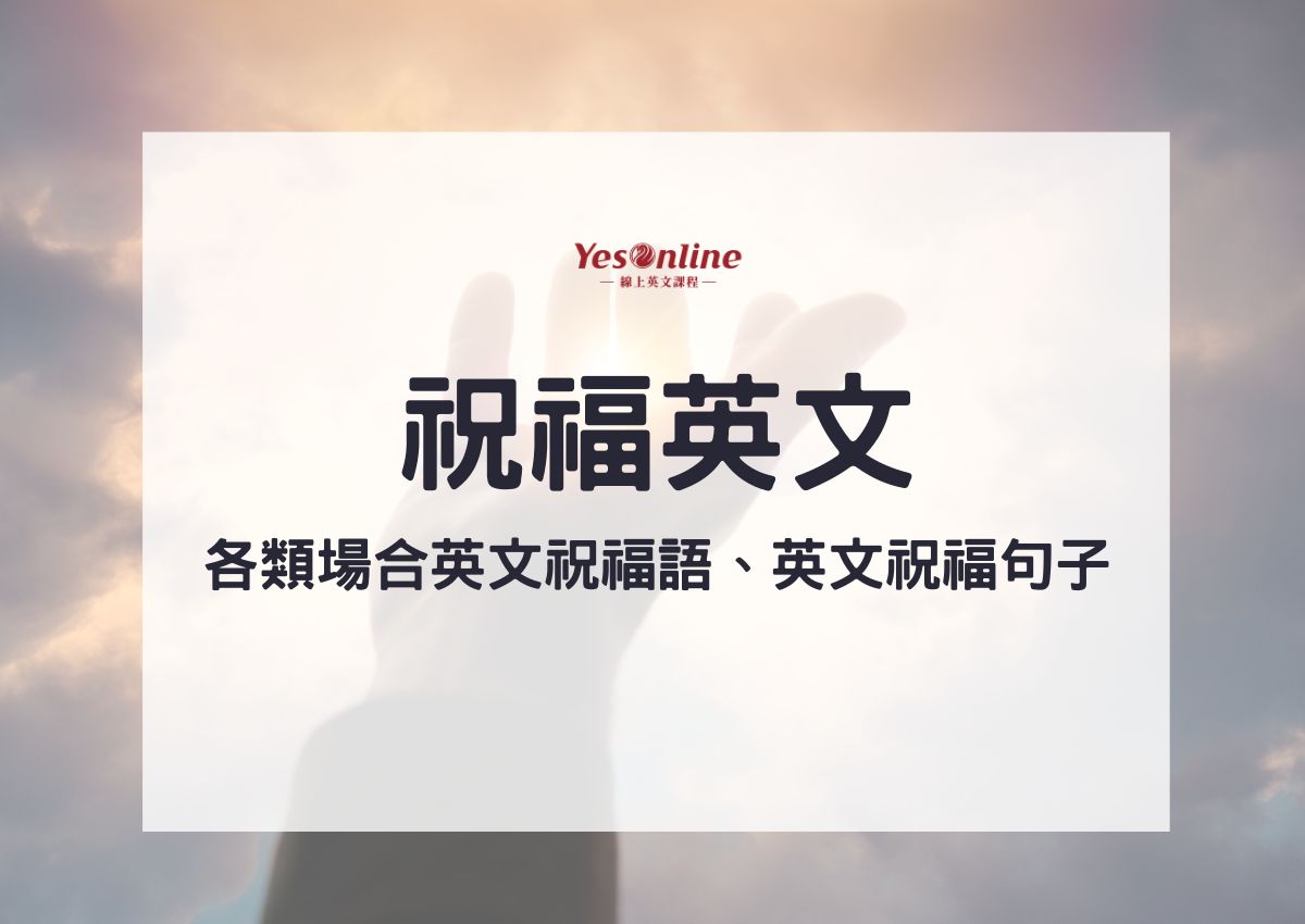 2024祝福英文超實用教學：各類場合英文祝福語、英文祝福句子一次看