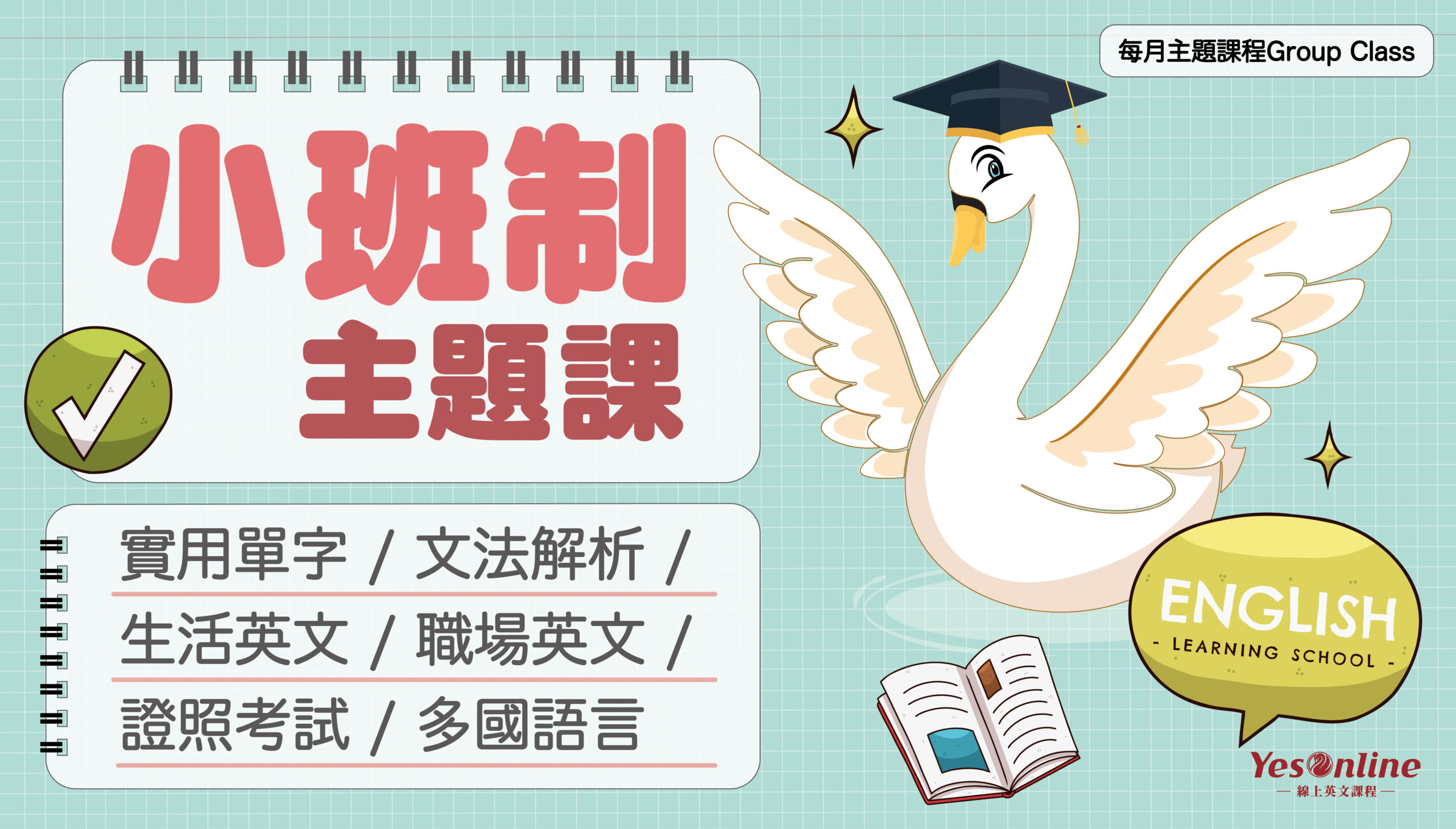小班制主題課