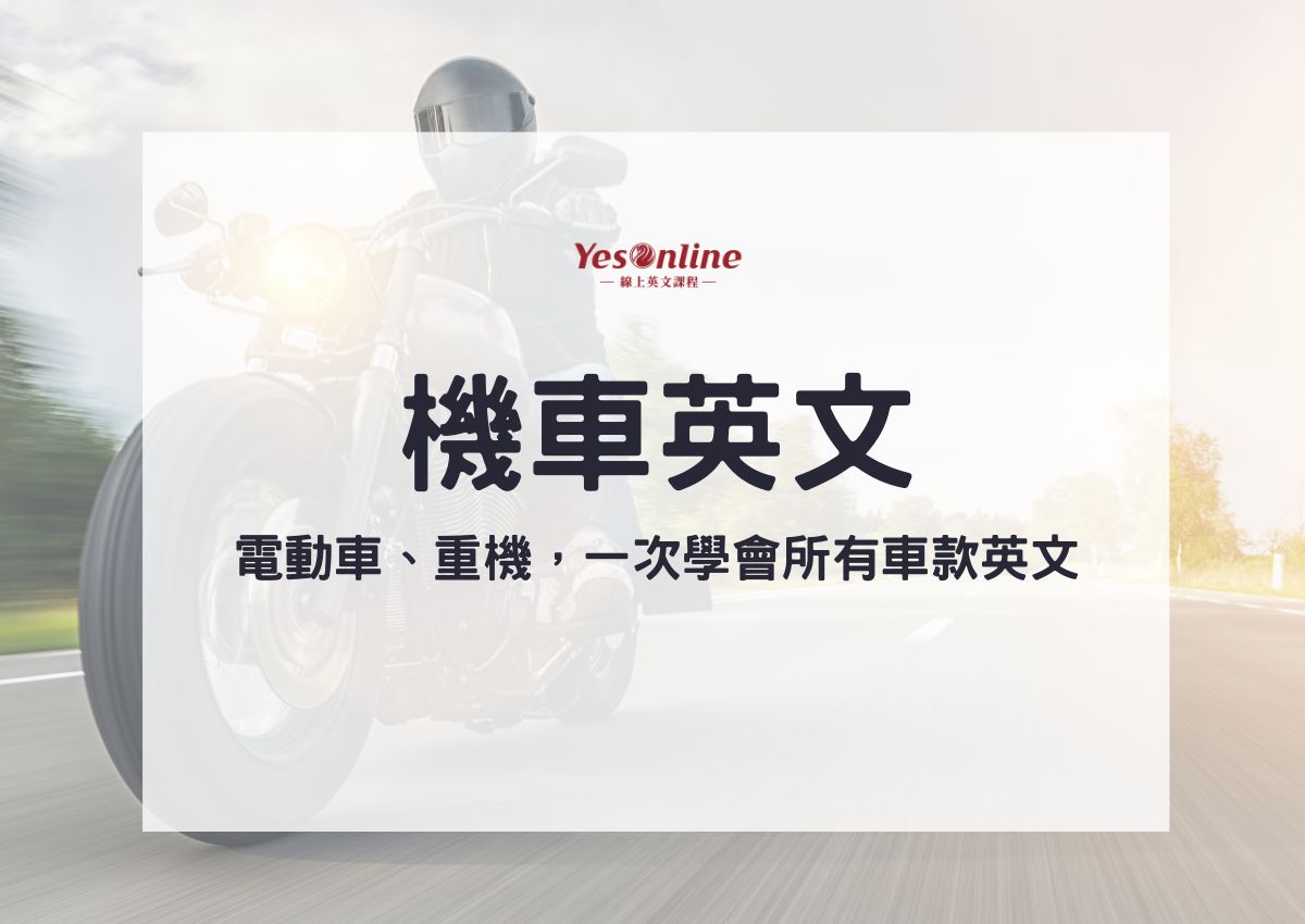 機車英文