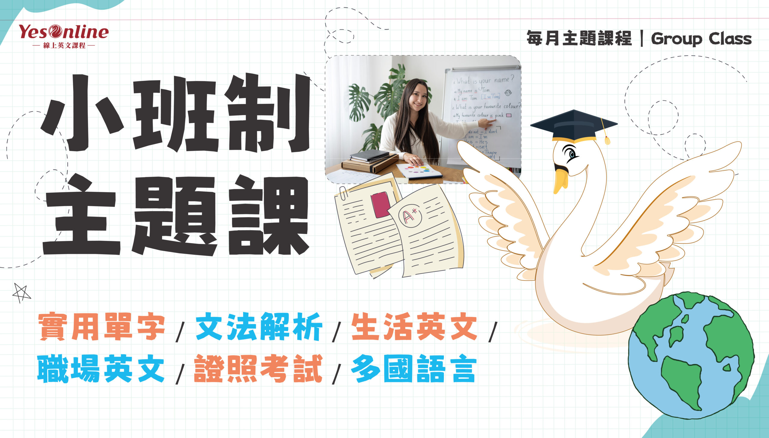 小班制主題課