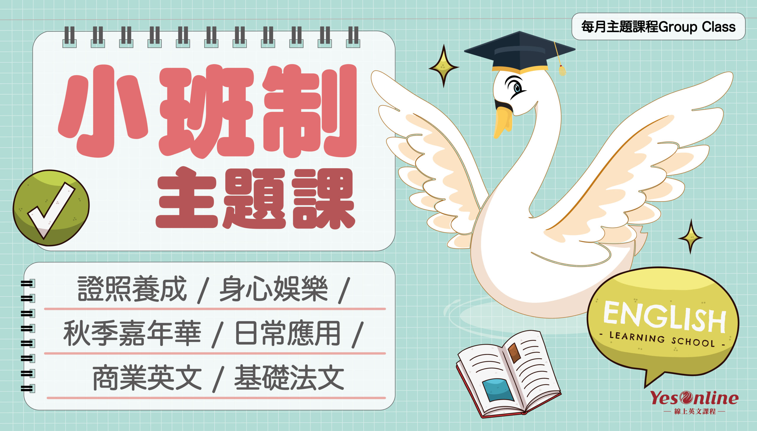 小班制主題課