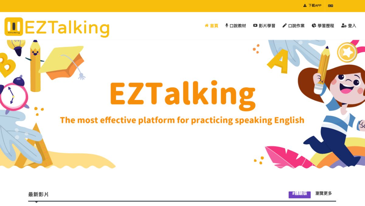 英文發音練習 App 推薦 1－AI EZTalking App