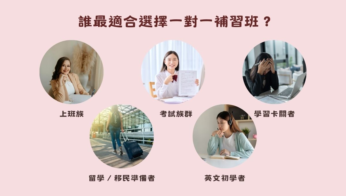 誰最適合選擇一對一補習班？